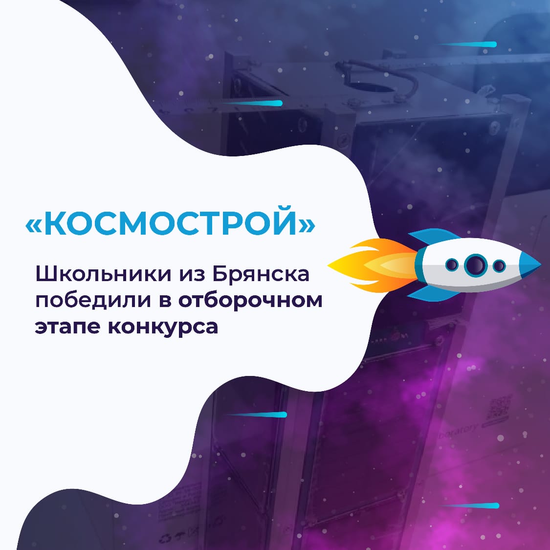 На канале "ГТРК Брянск" вышел сюжет о победителях отборочного тура конкурса "Космострой"
