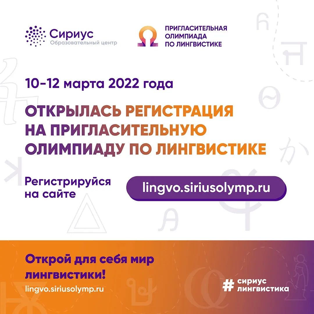 Открыта регистрация на Пригласительную олимпиаду по лингвистике