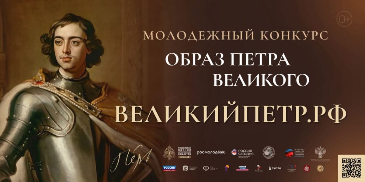 Старт Всероссийского молодежного конкурса «Образ Петра Великого»