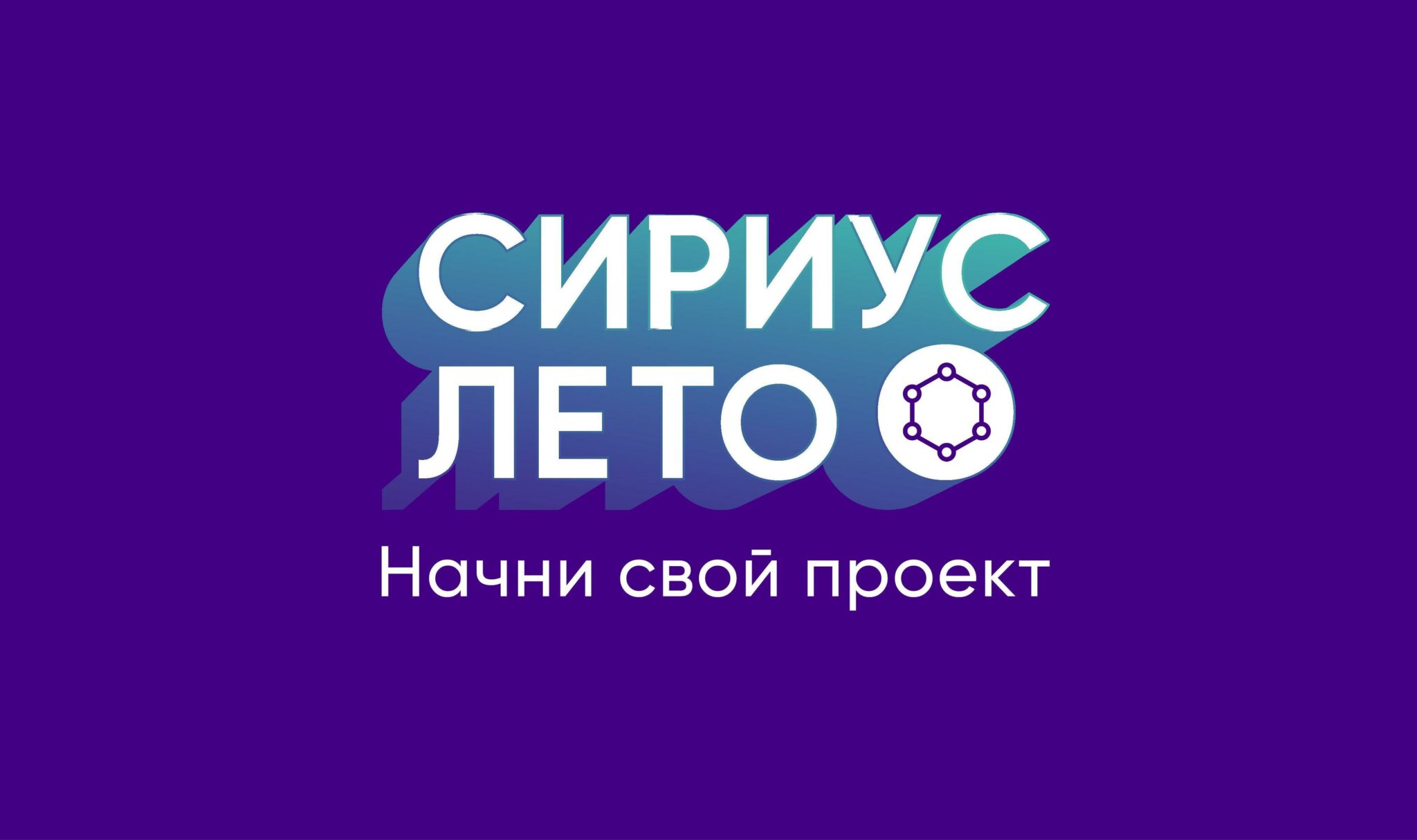 Сириус лето начни свой проект 2022