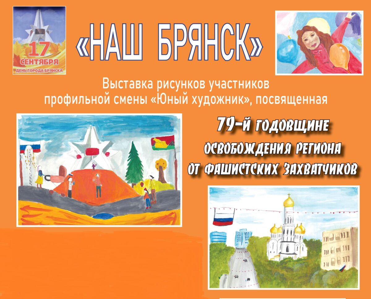 Виртуальная выставка рисунков «Наш Брянск»
