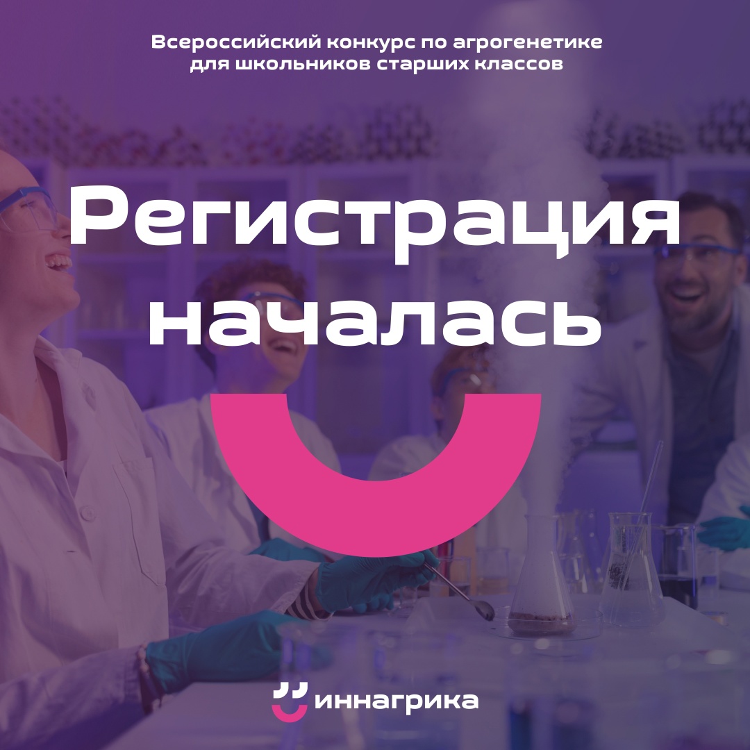 Всероссийский конкурс по агрогенетике «Иннагарика»!