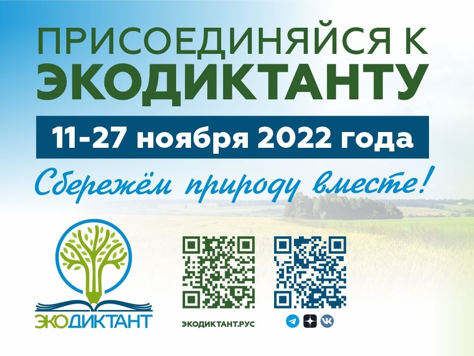 Прими участие во Всероссийском экологическом диктанте