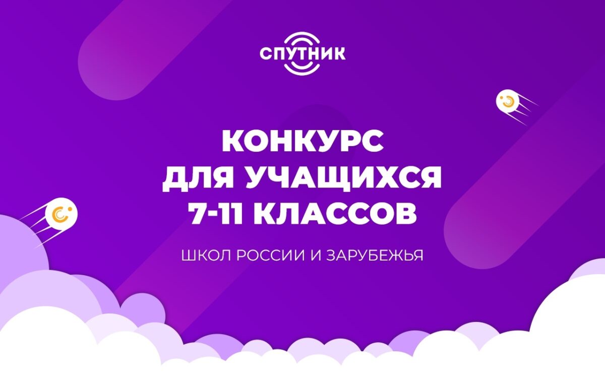 Всероссийский конкурс юных-инженеров исследователей «Спутник»
