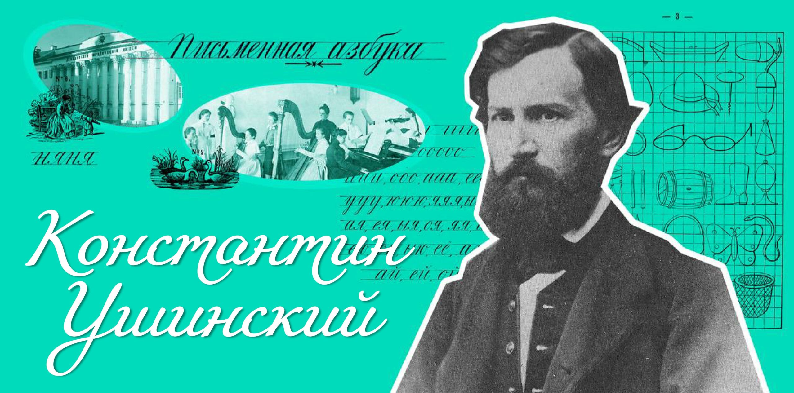 Константин Ушинский: жизнь и принципы педагога — РЦПД «ОГМА»