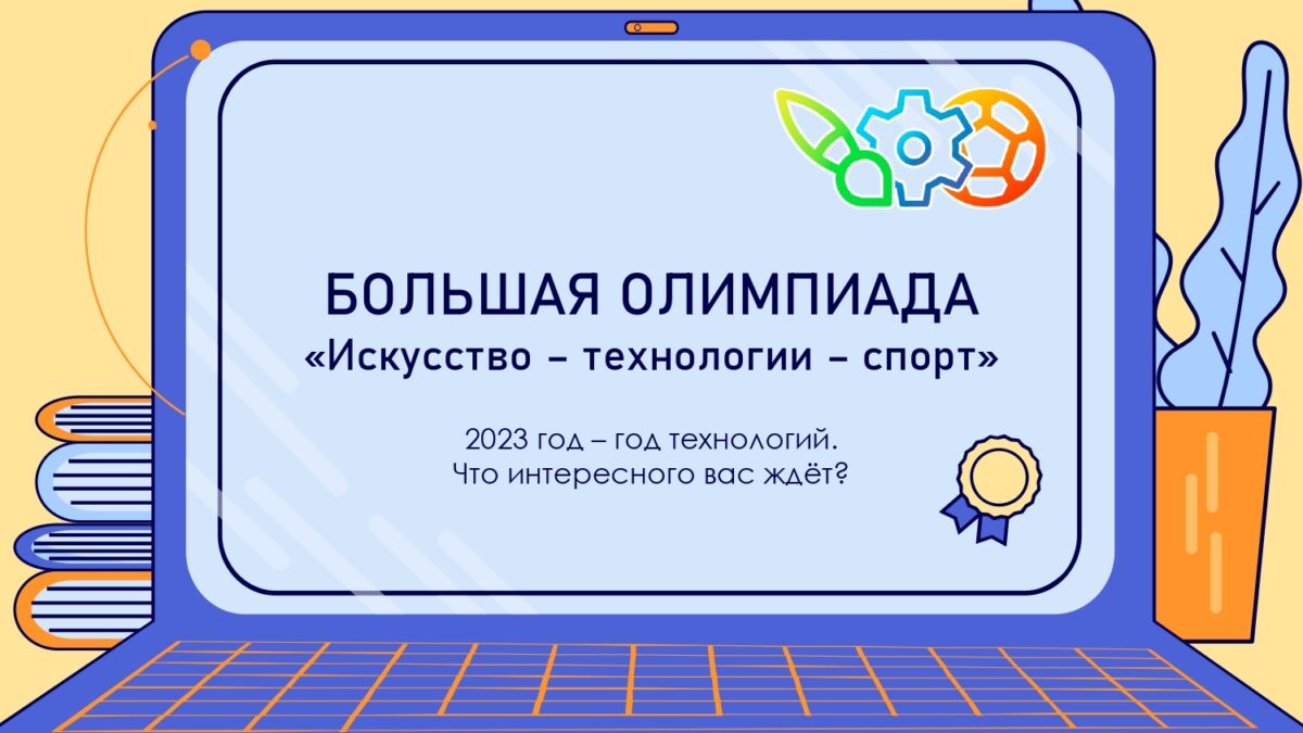 Присоединяйся к Всероссийской олимпиаде «Технологии успеха» в рамках Всероссийской большой олимпиады «Искусство – технологии – спорт»