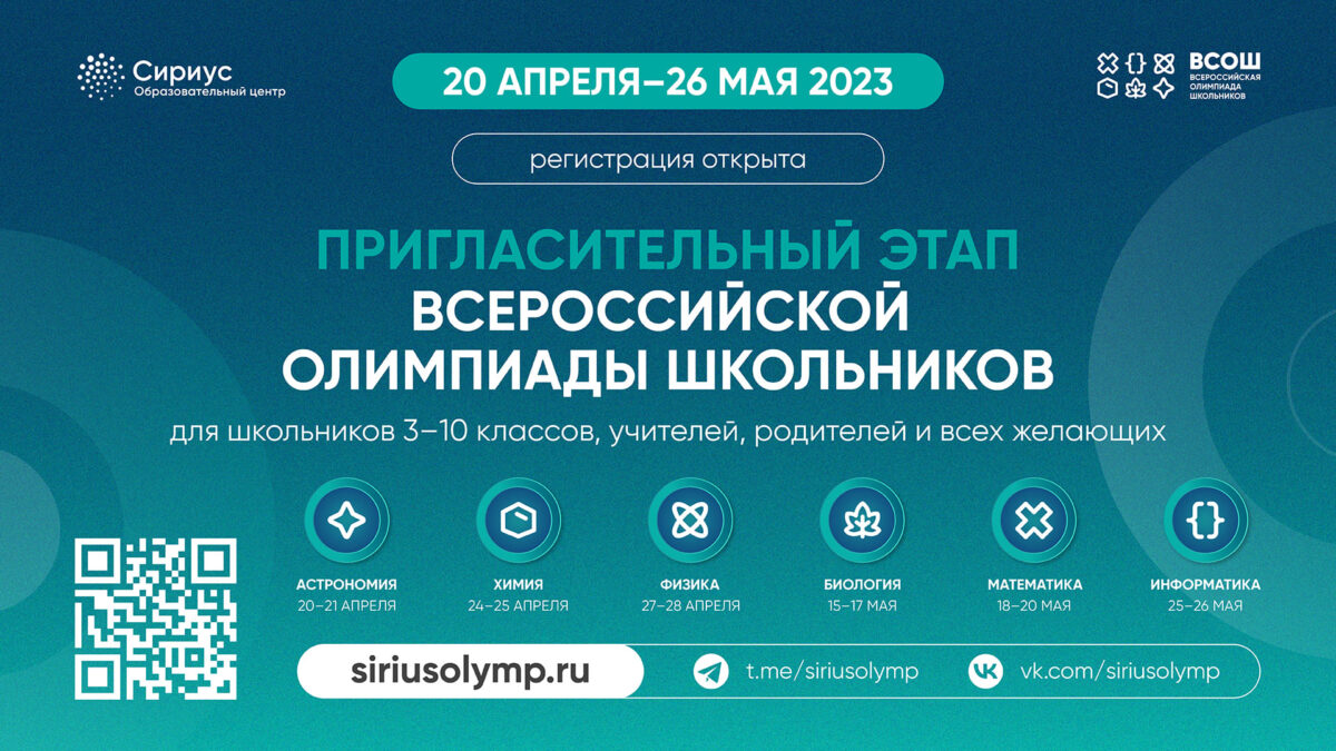 с 20 апреля по 26 мая 2023 года состоится Пригласительный этап всероссийской олимпиады школьников