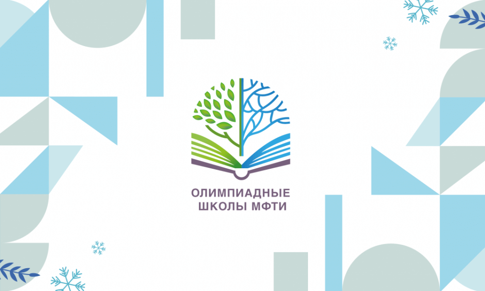 Центр развития IT-образования Московского физико-технического института приглашает к участию в Турнирах Олимпиадных школ МФТИ учащихся 7-10 классов