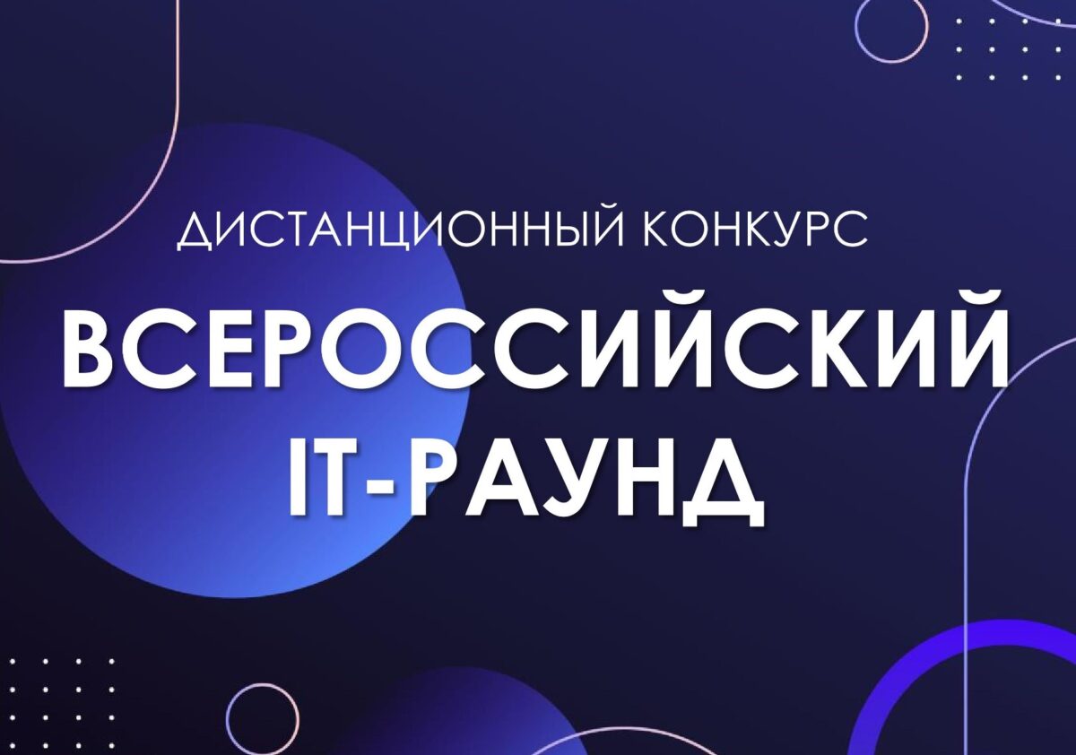 Дистанционный конкурс «Всероссийский IT-Раунд»
