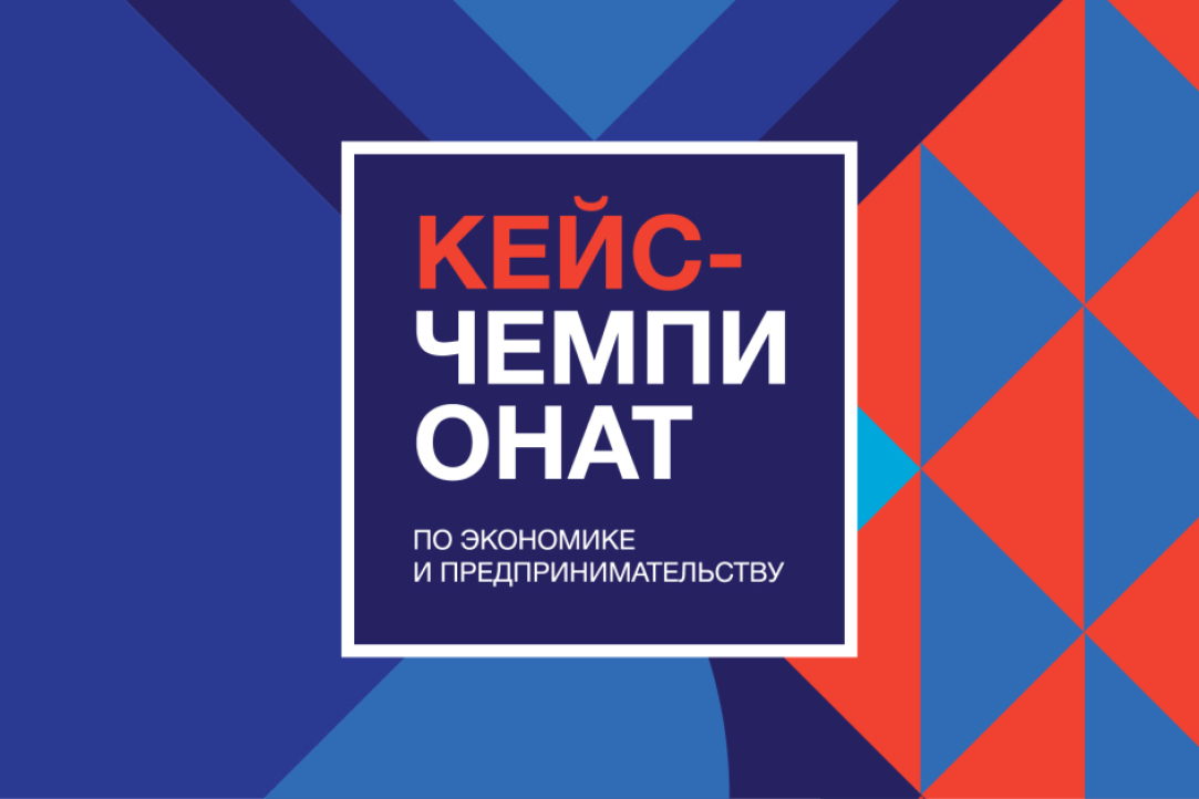 Всероссийский кейс-чемпионат школьников по экономике и предпринимательству