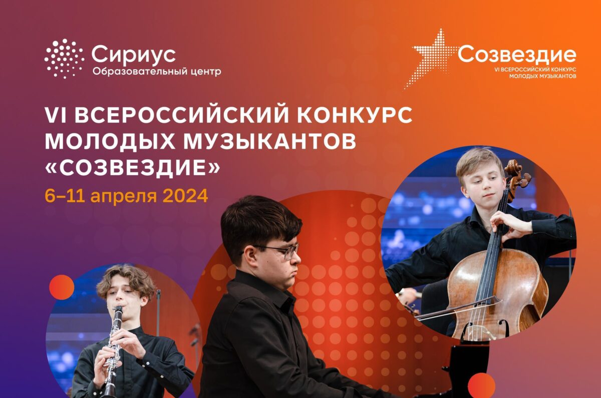 VI Всероссийский конкурс молодых музыкантов «Созвездие»