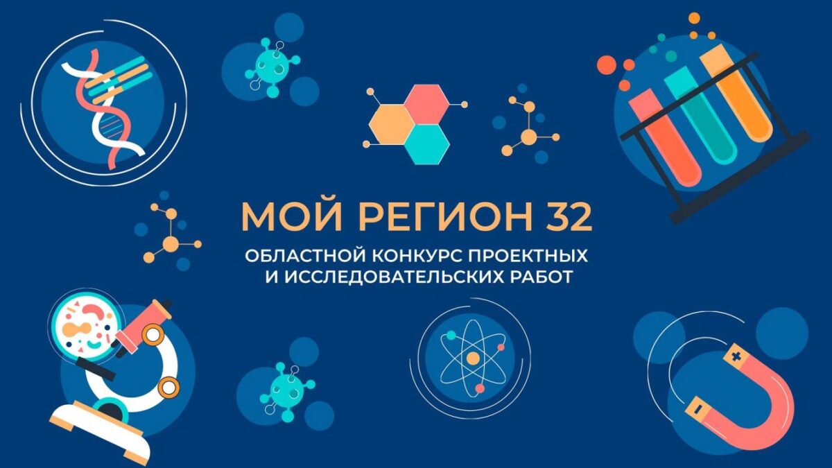 Подведены итоги областного конкурса проектных и исследовательских работ «Мой регион 32»!