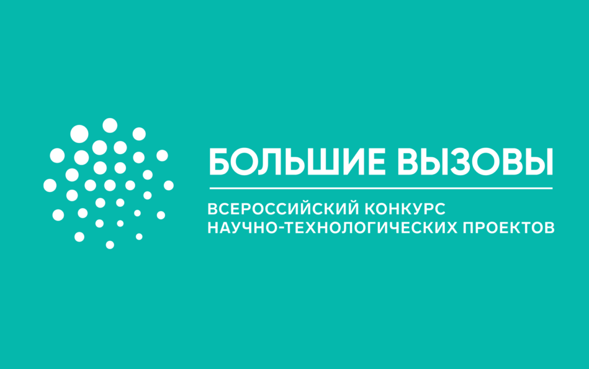 Подведены итоги заочного этапа регионального трека Всероссийского конкурса научно-технологических проектов «Большие вызовы»