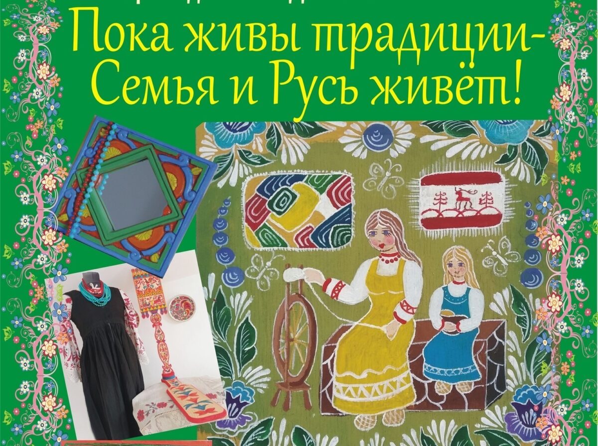 В центре "ОГМА" открылась выставка-конкурс "Пока живы традиции - Семья и Русь живет!"