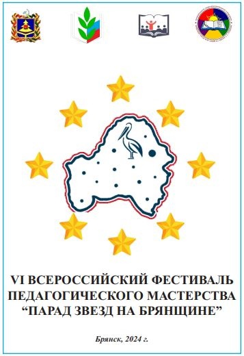 VI Всероссийский фестиваль педагогического мастерства "Парад звёзд на Брянщине"