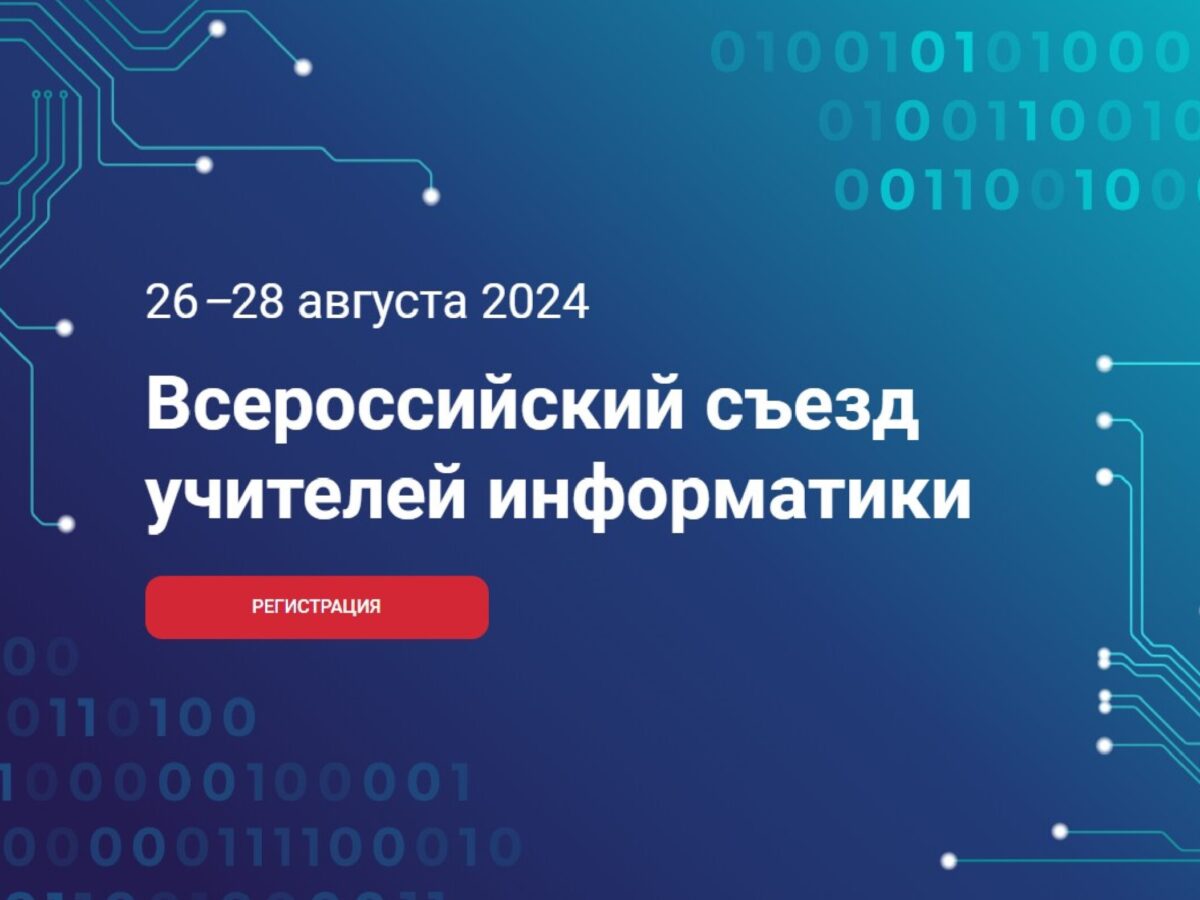 Всероссийский съезд учителей информатики