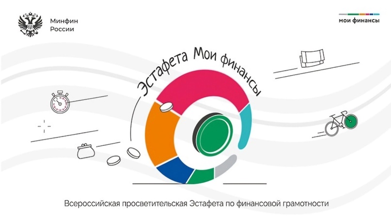 Всероссийская просветительская эстафета «Мои финансы»