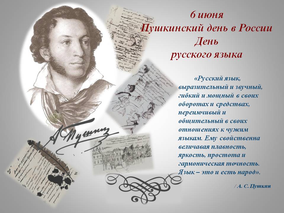 День русского языка – Пушкинский день в России