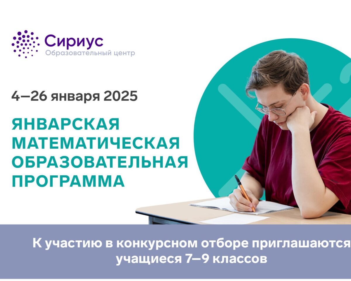 Начался конкурсный отбор на Январскую математическую образовательную программу, которая пройдет в Образовательном центре «Сириус» с 4 по 26 января 2025 года