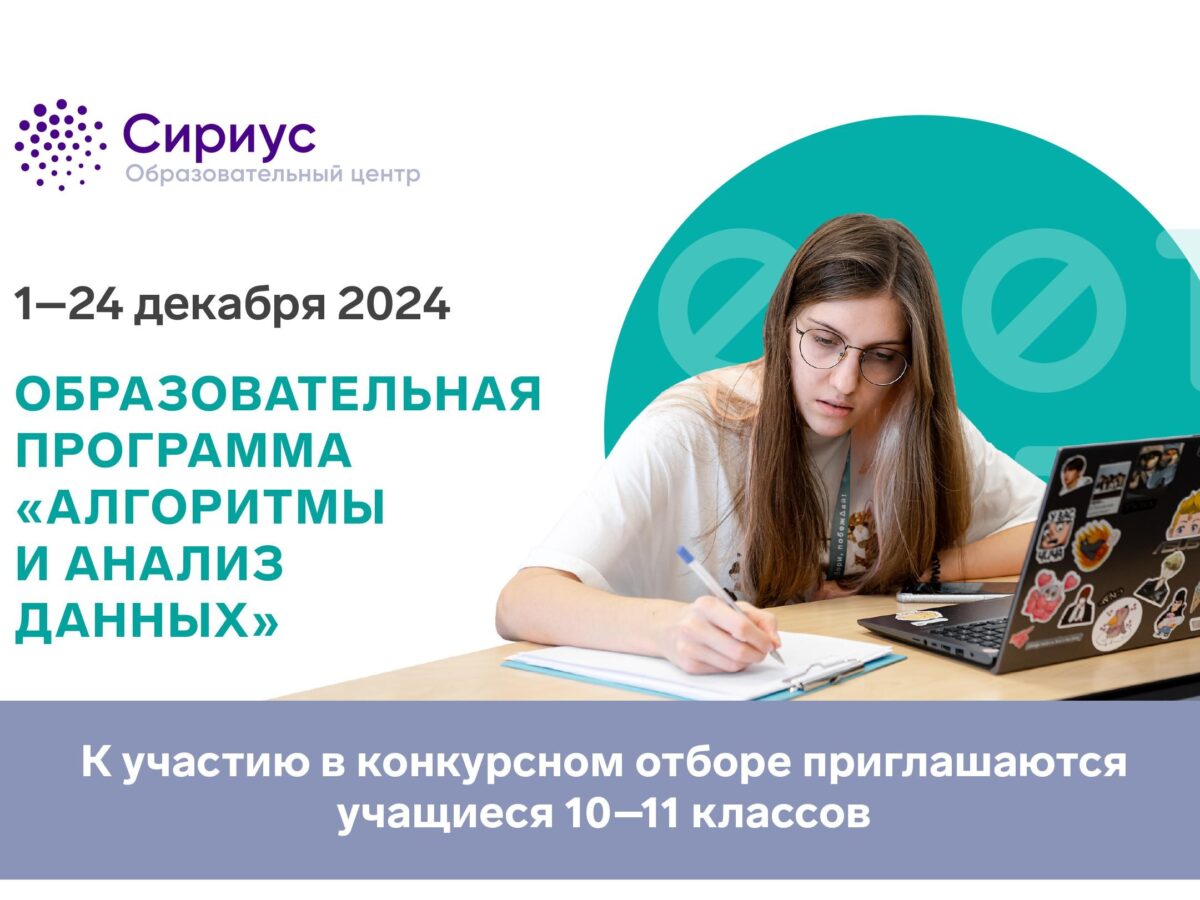 Начался конкурсный отбор на образовательную программу «Алгоритмы и анализ данных», которая пройдет в Образовательном центре «Сириус» с 1 по 24 декабря 2024 года