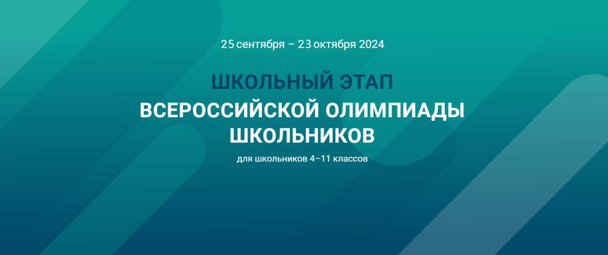 Школьный этап всероссийской олимпиады школьников  на платформе «Сириус.Курсы»