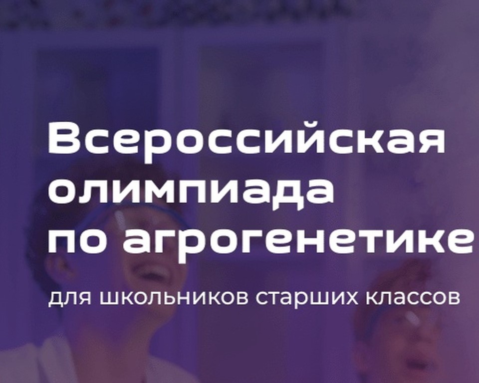 «Иннагрика»-первая всероссийская олимпиада аграрного профиля для старшеклассников (9-11 кл)!