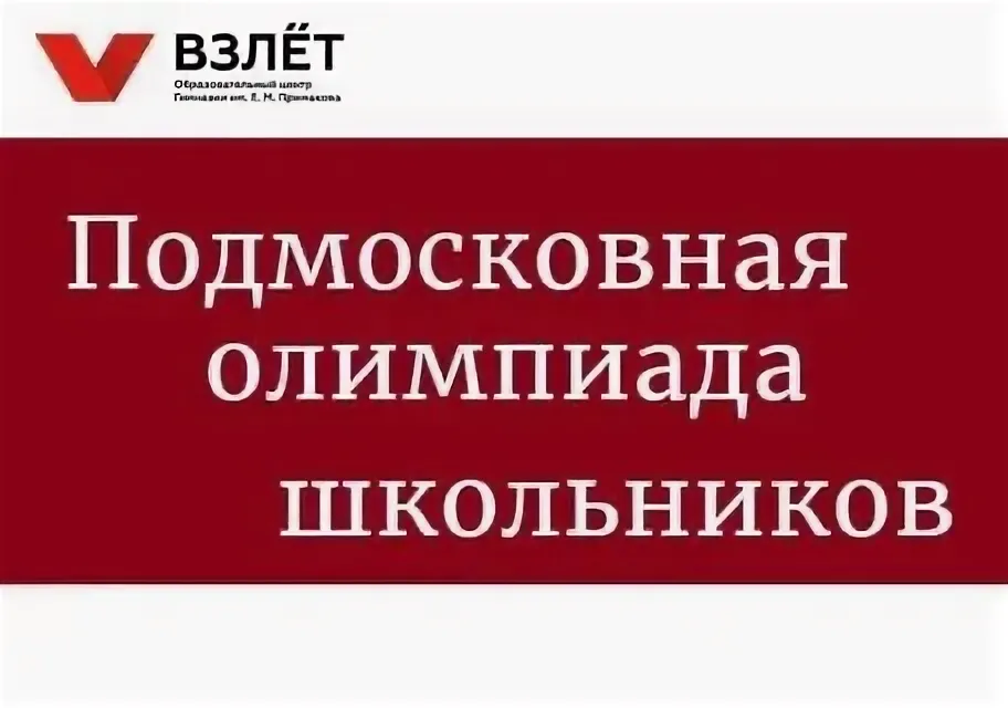 Подмосковная олимпиада школьников