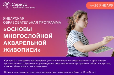 В ОЦ «Сириус» проходит конкурсный отбор на январские образовательные программы по направлению «Изобразительное искусство»