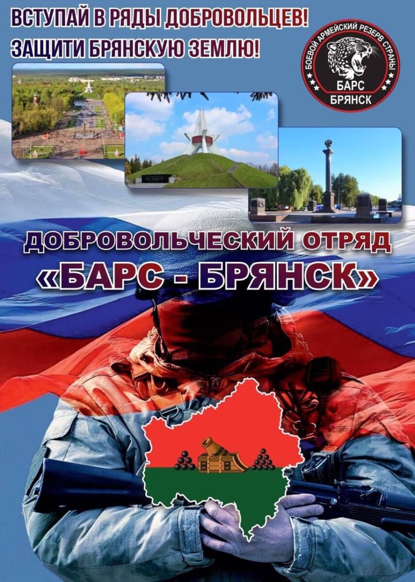 Добровольческий отряд «БАРС-БРЯНСК» приглашает на службу жителей региона