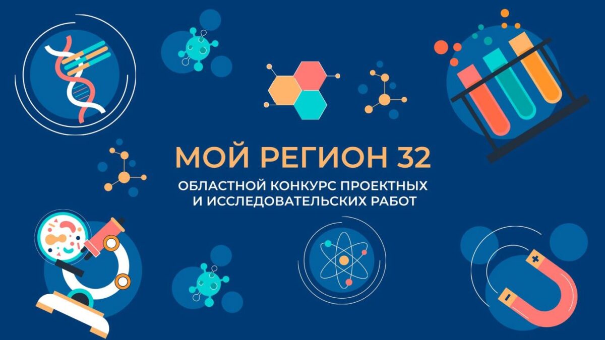 Конкурс «Мой регион32» - навстречу победам!