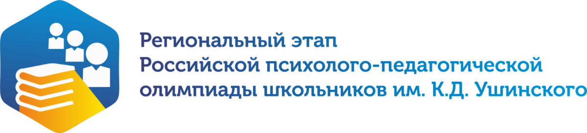 Российская психолого-педагогическая олимпиада школьников им. К.Д. Ушинского