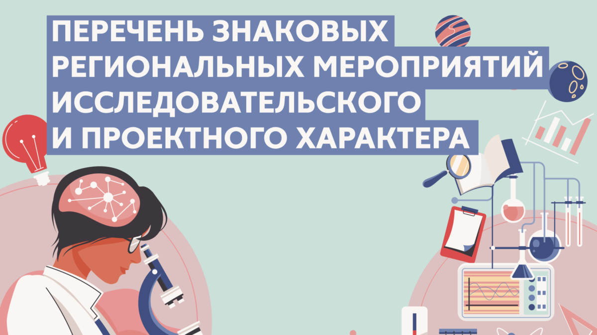 Перечень знаковых региональных мероприятий исследовательского и проектного характера