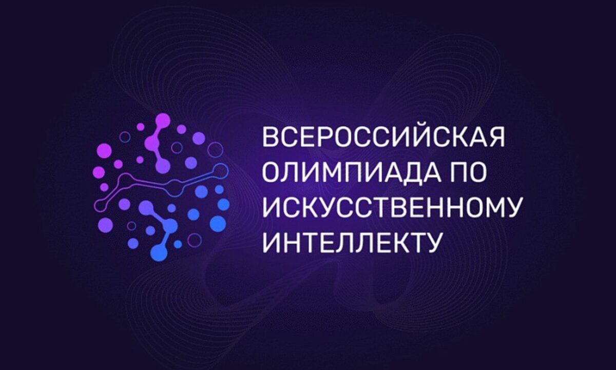 Регистрируйся для участия во Всероссийской олимпиаде по искусственному интеллекту 2026