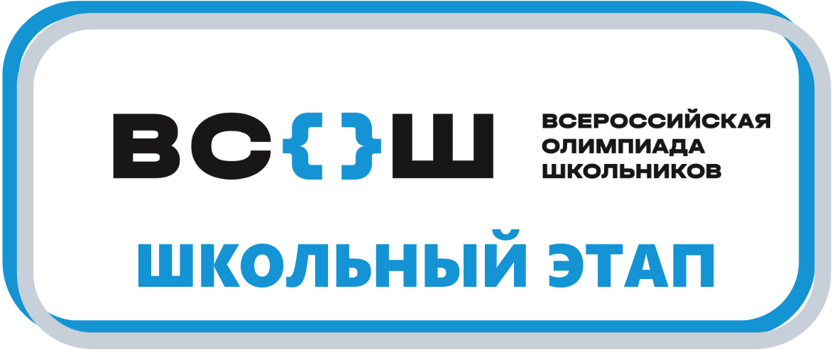 ШЭ 2026-2027 учебного года