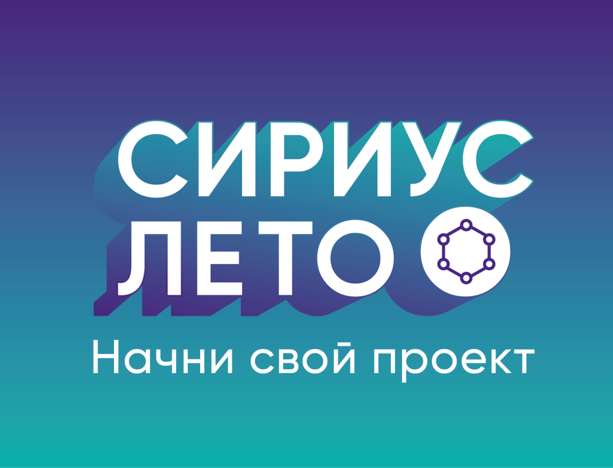 Старт седьмого сезона программы «Сириус. Лето: начни свой проект»