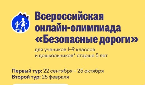 Всероссийская онлайн-олимпиада «Безопасные дороги»