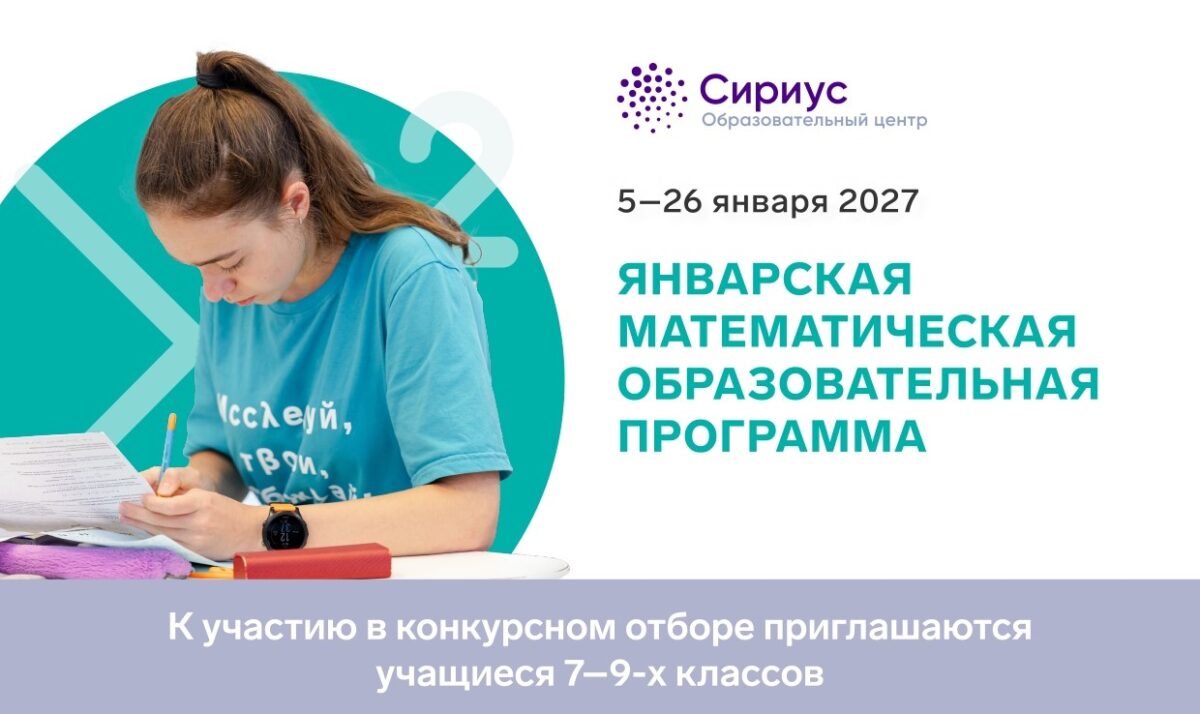 В Образовательном центре «Сириус» стартовал конкурсный отбор на интенсивную профильную программу «Январская математическая образовательная программа»