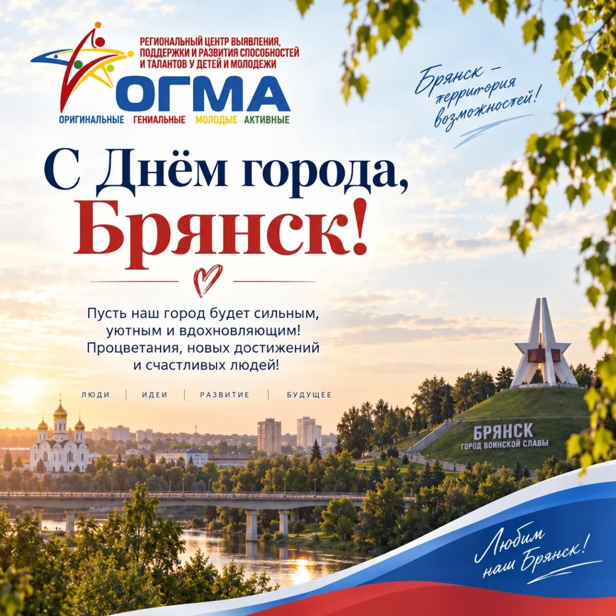 С Днем города, Брянск!