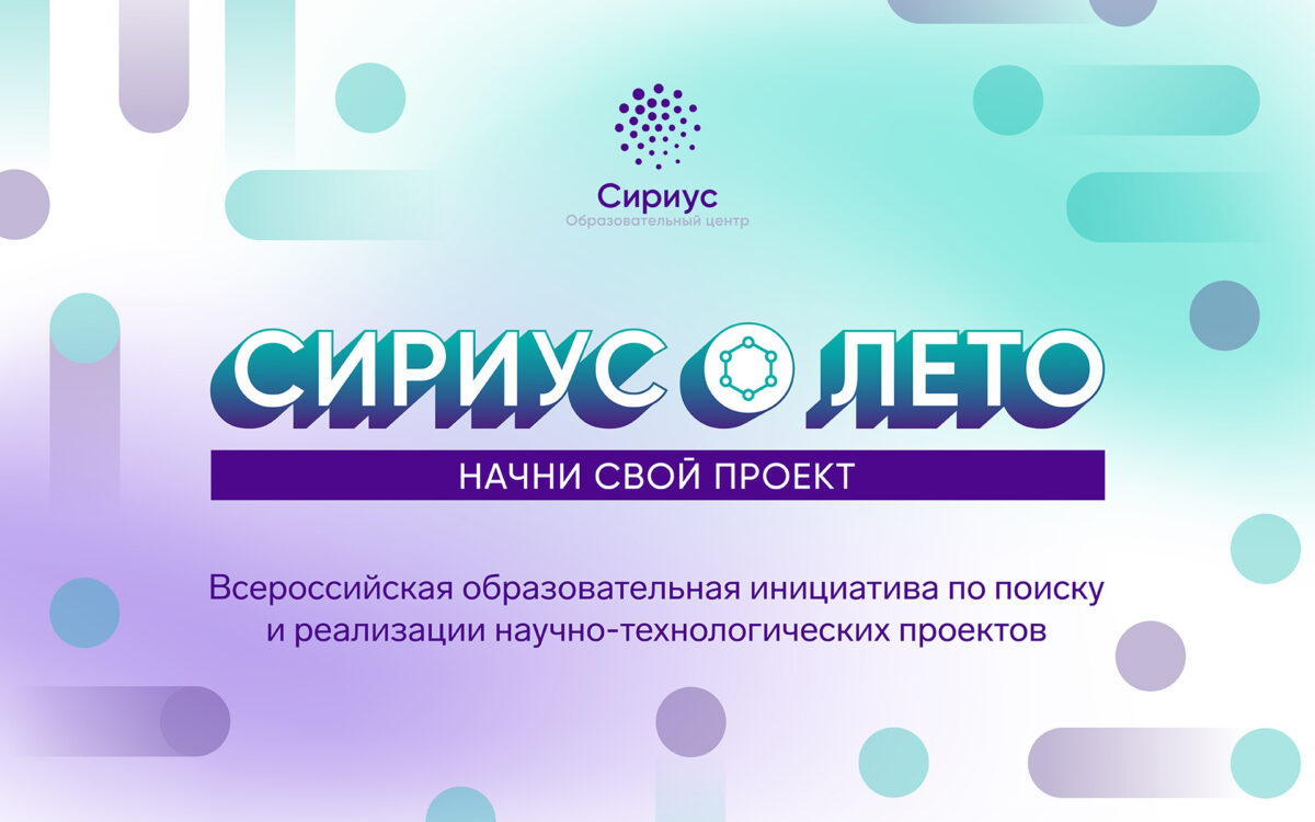 Старт седьмого сезона программы «Сириус. Лето: начни свой проект»