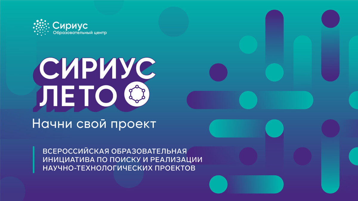 СИРИУС.ЛЕТО: НАЧНИ СВОЙ ПРОЕКТ