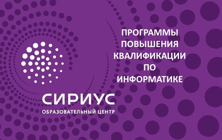 Образовательный центр «Сириус» приглашает педагогов на программы повышения квалификации по информатике