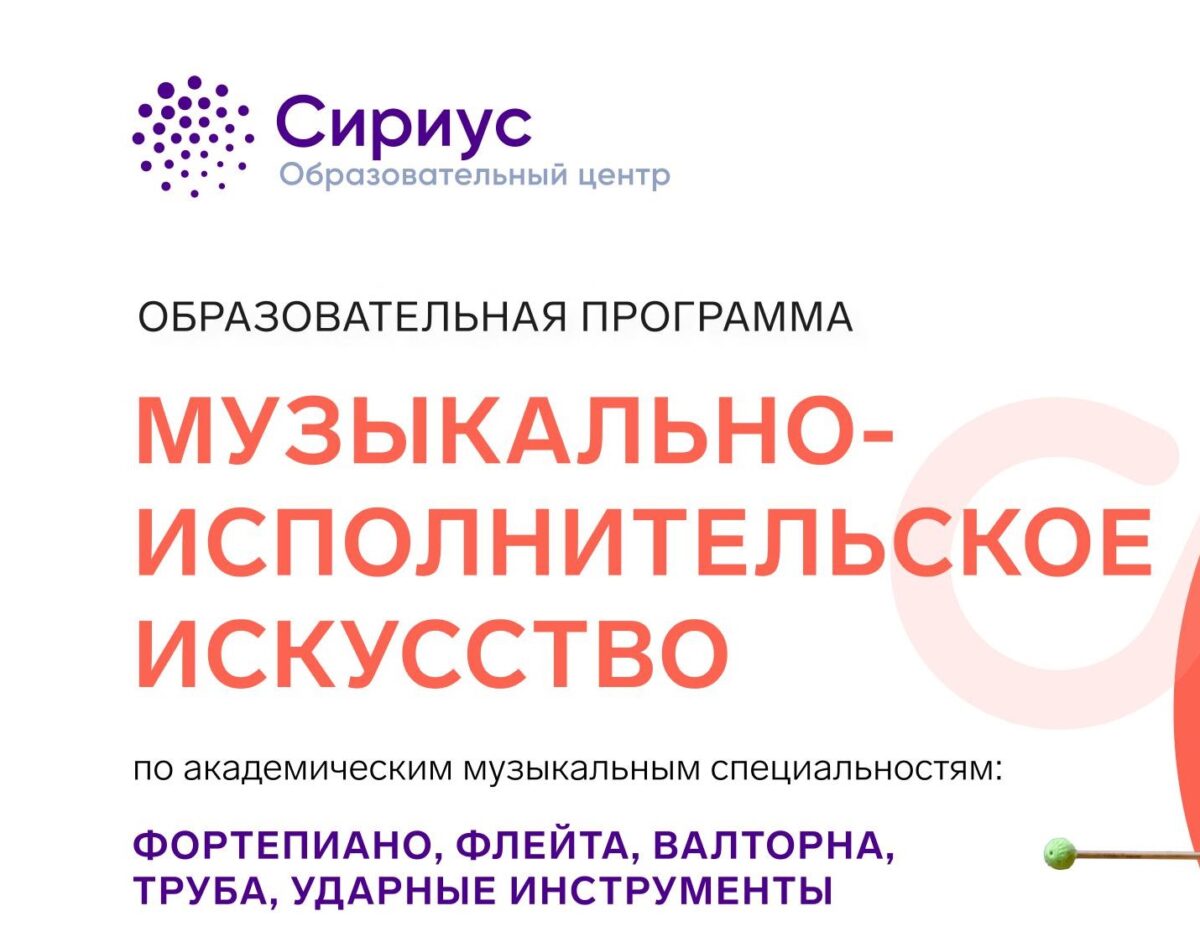 В Образовательном центре «Сириус» стартовал конкурсный отбор на декабрьскую образовательную программу «Музыкально-исполнительское искусство»