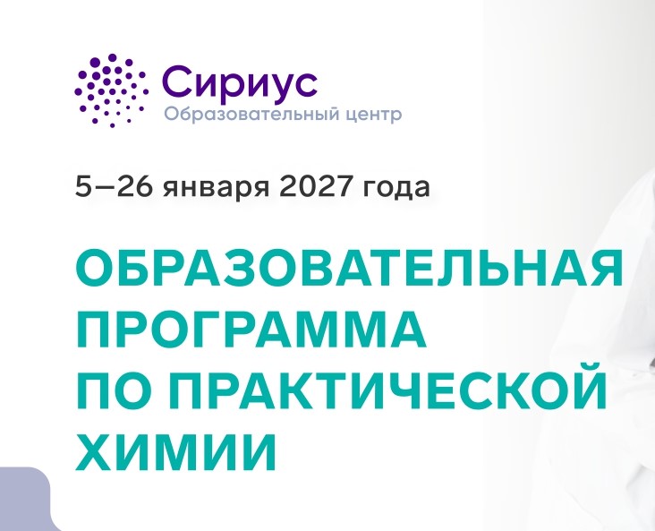 В Образовательном центре «Сириус» стартовал конкурсный отбор на интенсивную профильную программу «Образовательная программа по практической химии»