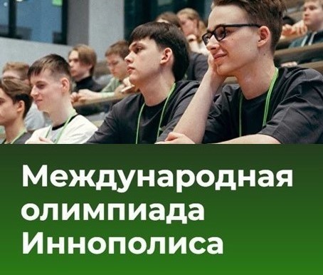 Открыта регистрация на Международную олимпиаду Иннополиса