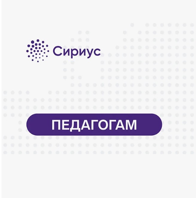 Ноябрьские программы по математике для педагогов в Образовательном центре «Сириус»