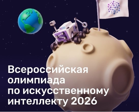Всероссийская олимпиада по искусственному интеллекту 2026