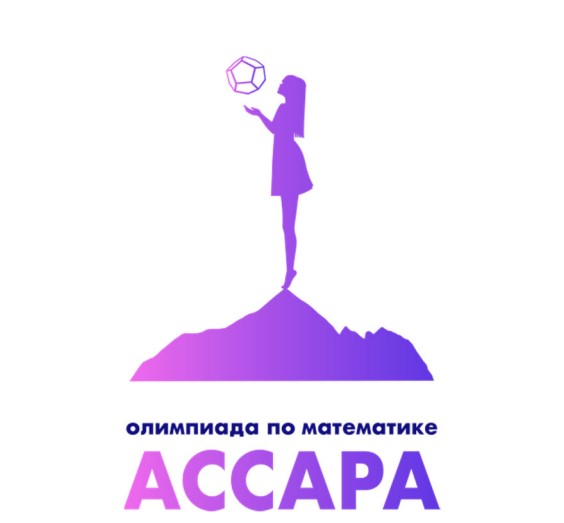 V Южно‐Российская математическая олимпиада для девочек «Ассара»