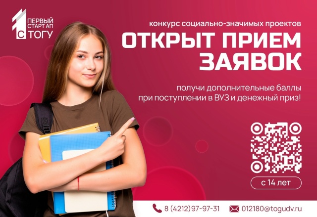 Конкурс социально-значимых проектов «1-й стартап с ТОГУ»