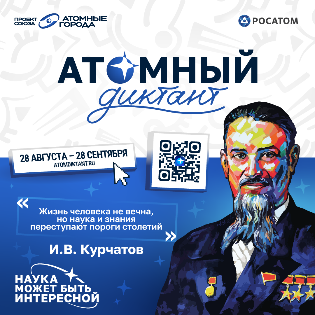 Просветительский проект «Атомный диктант»