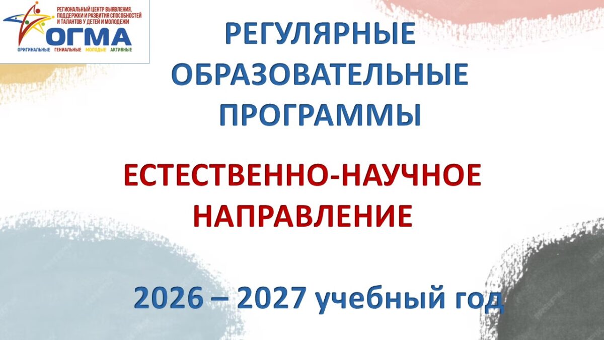 В Центре «ОГМА» продолжается приемная кампания по набору обучающихся на регулярные образовательные программы естественно-научного направления